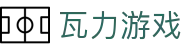 瓦力游戏官网｜提供最专业的H5游戏商业对接